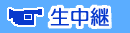 生中継